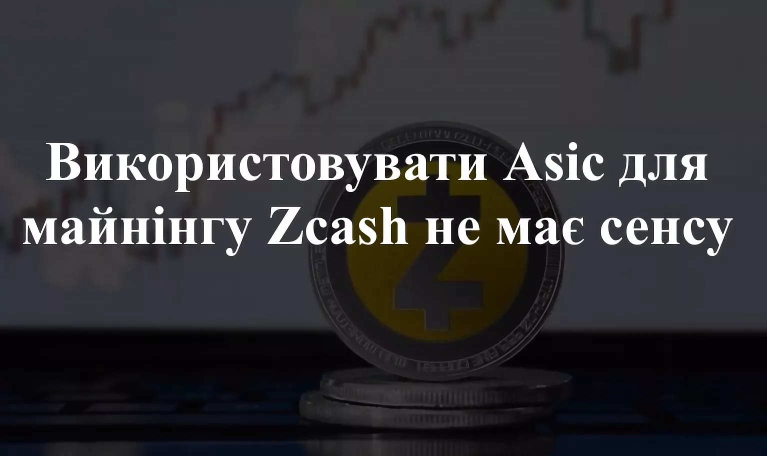 Майнінг Зікеш АСІКом