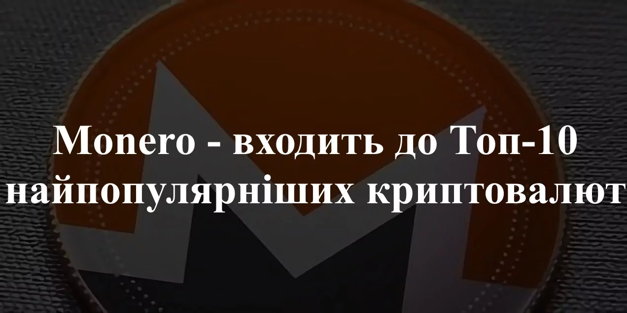 Як почати майнить Монеро