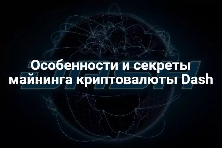 Майнинг Dash