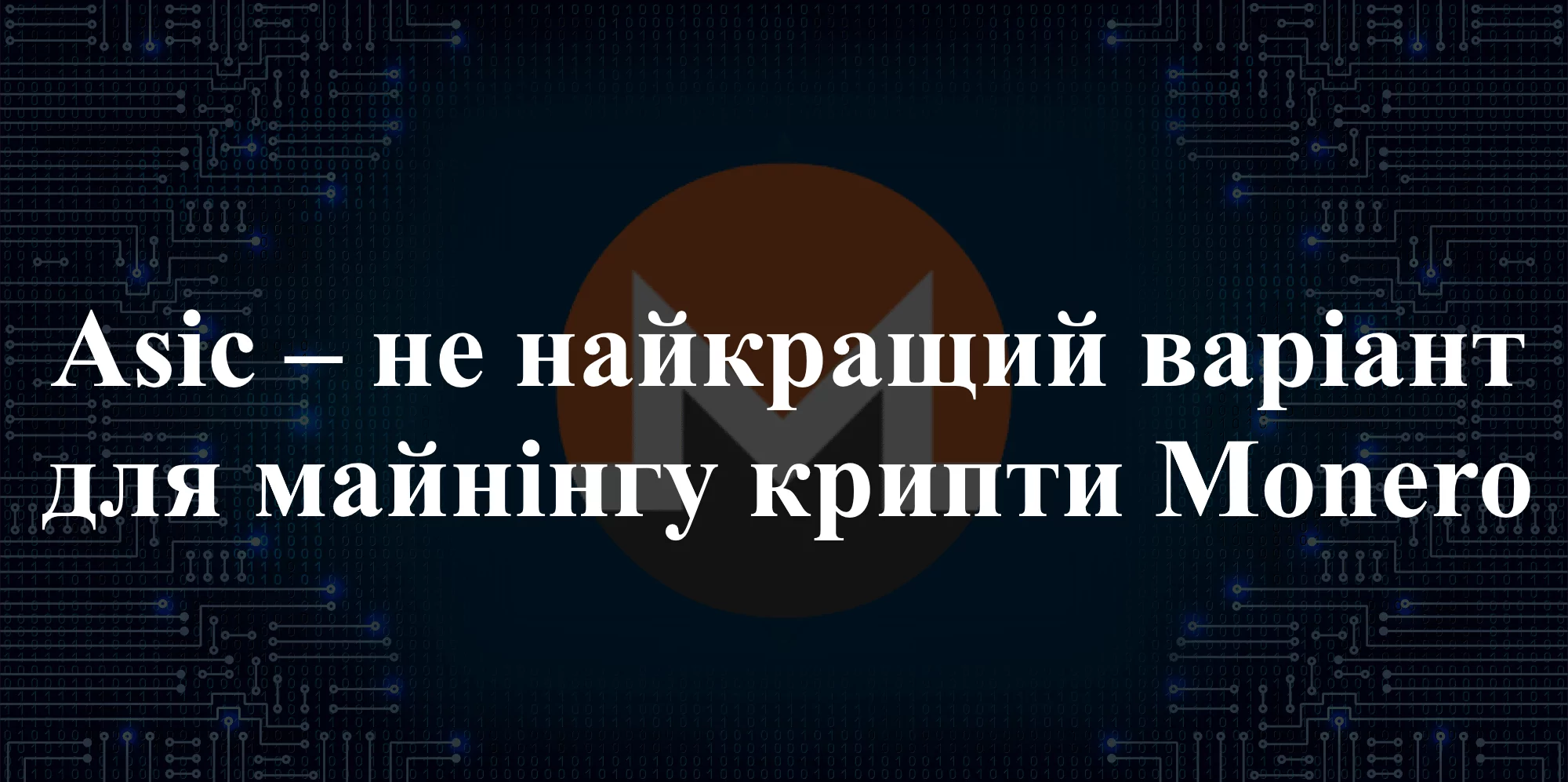 Майнінг Монеро АСІКом