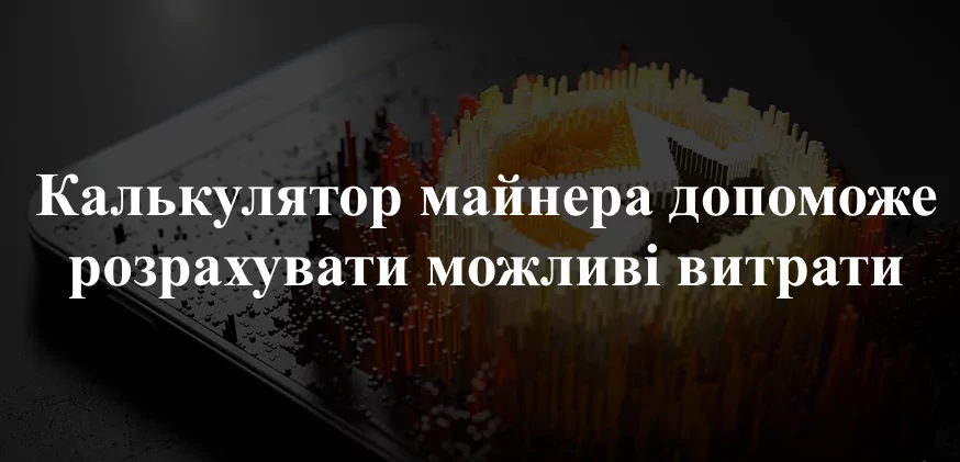 Калькулятор майнінгу Monero