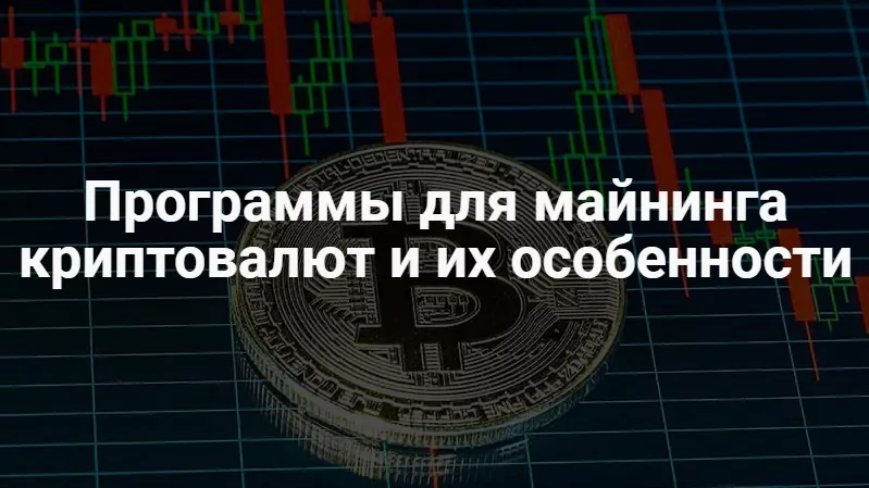 программы для майнинга