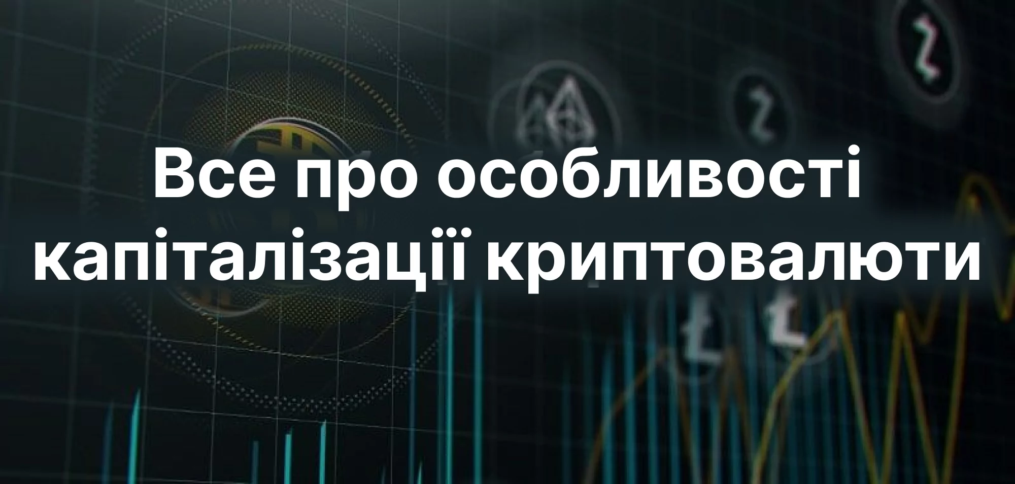особливості капіталізації криптовалюти