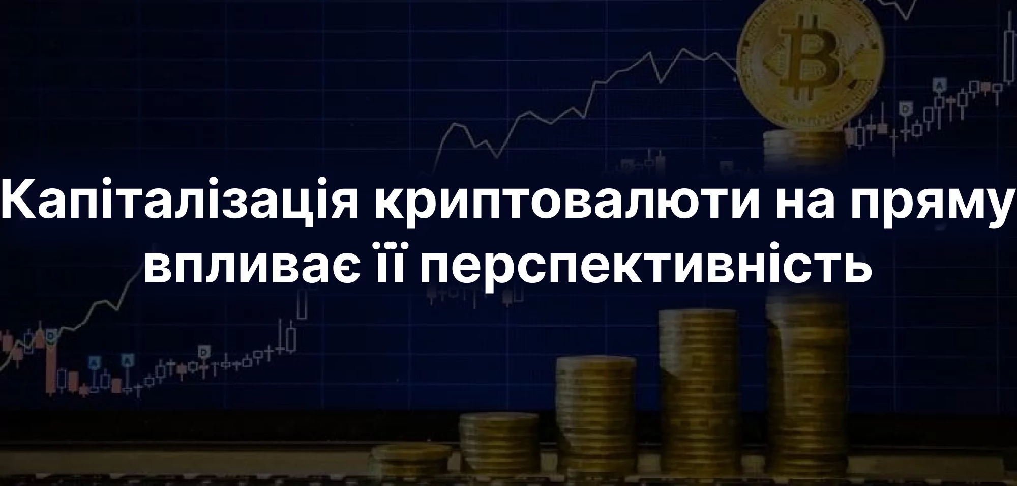 капиталізація криптовалюти