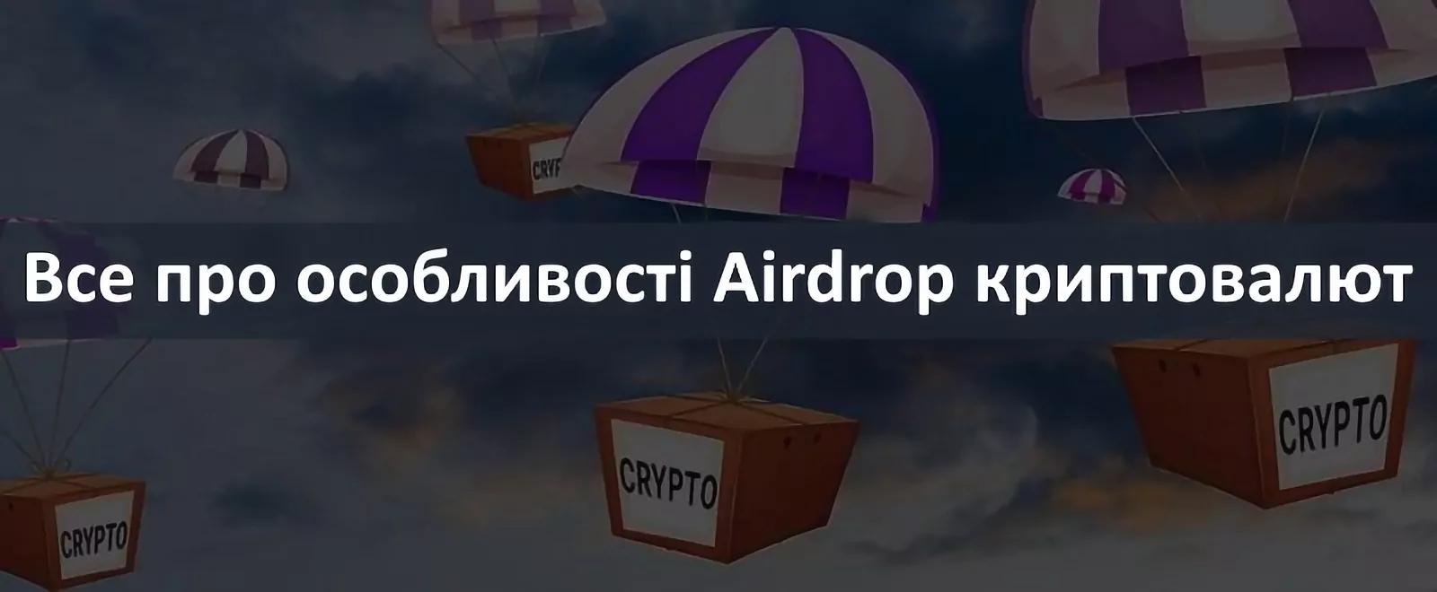 заробіток на Airdrop криптовалют