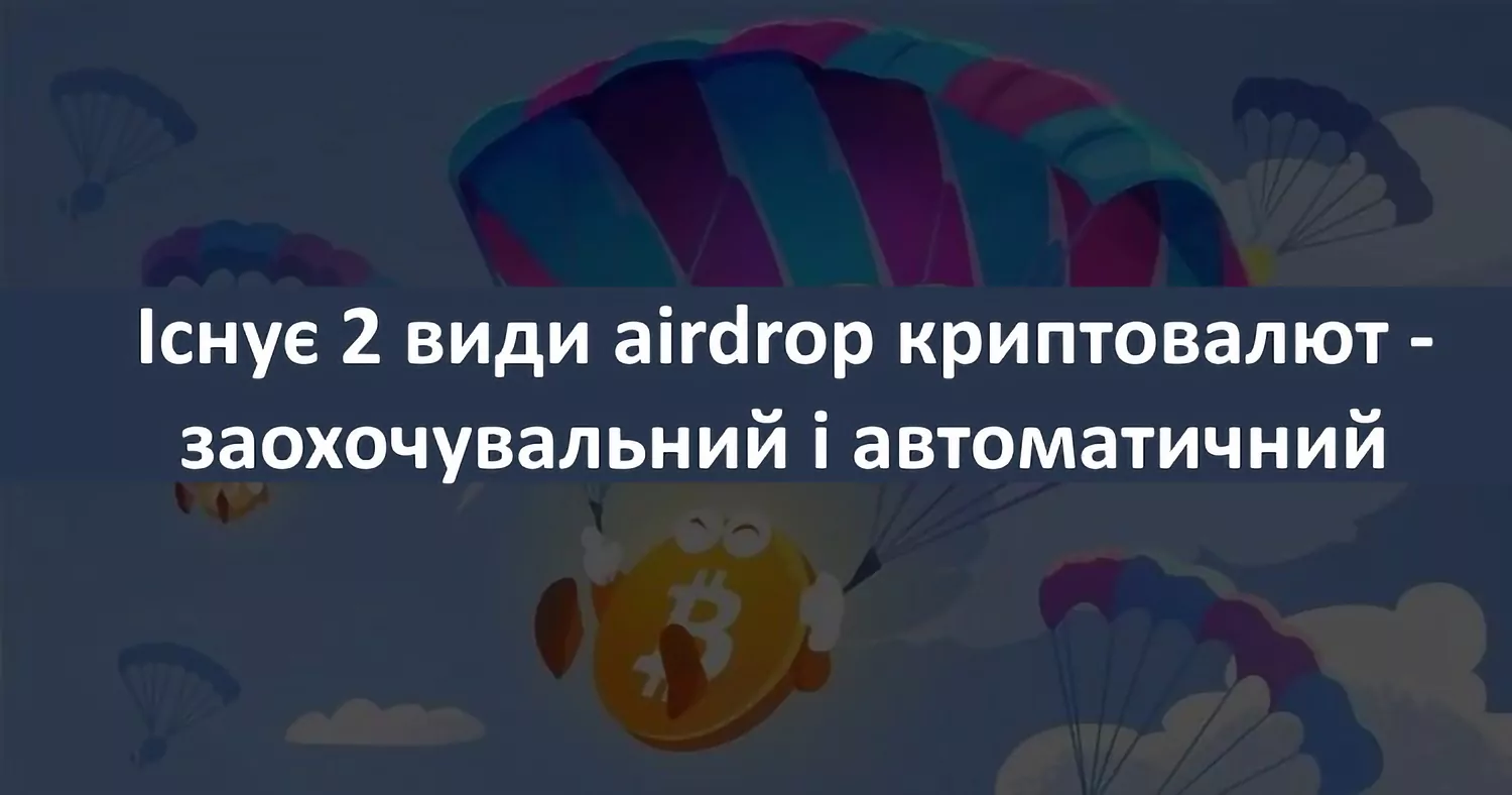 види airdrop криптовалют