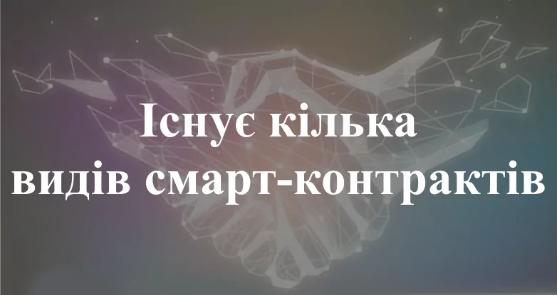 Види смарт-контрактів