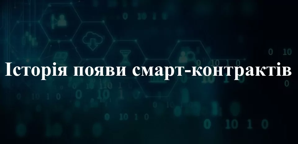 Коли та чому з'явився смартконтракт
