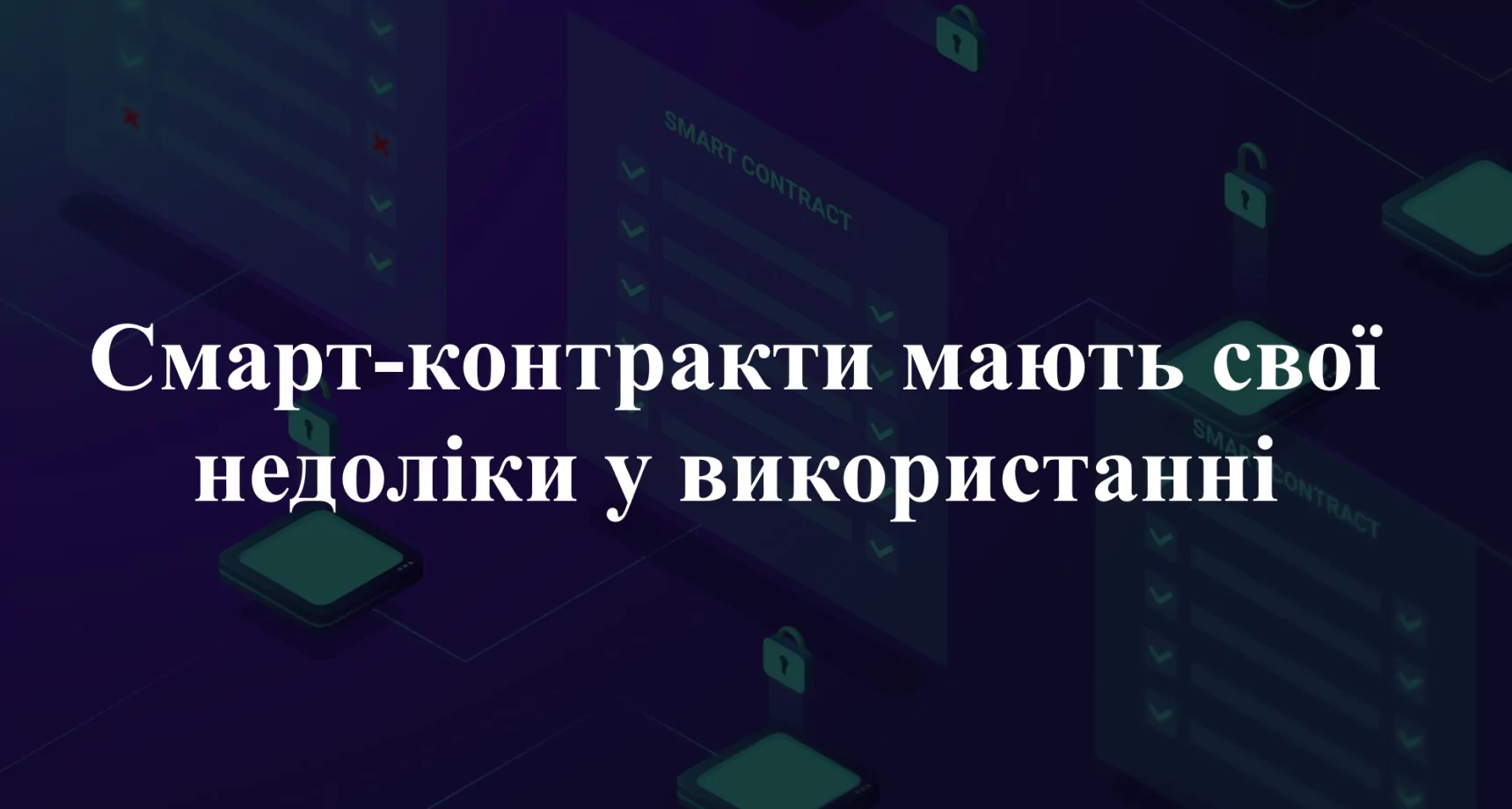 недоліки смарт-контрактів