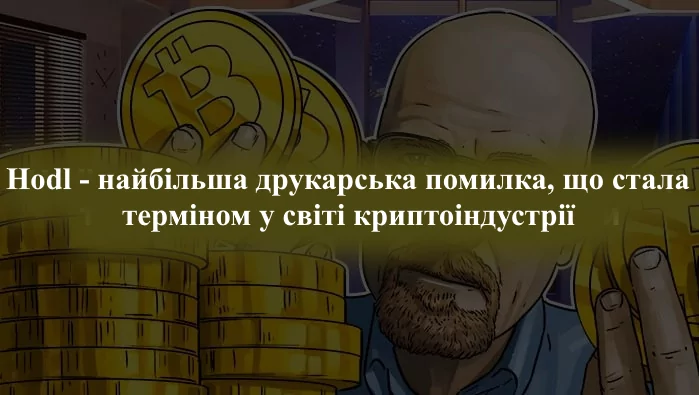 Стратегія Hodl