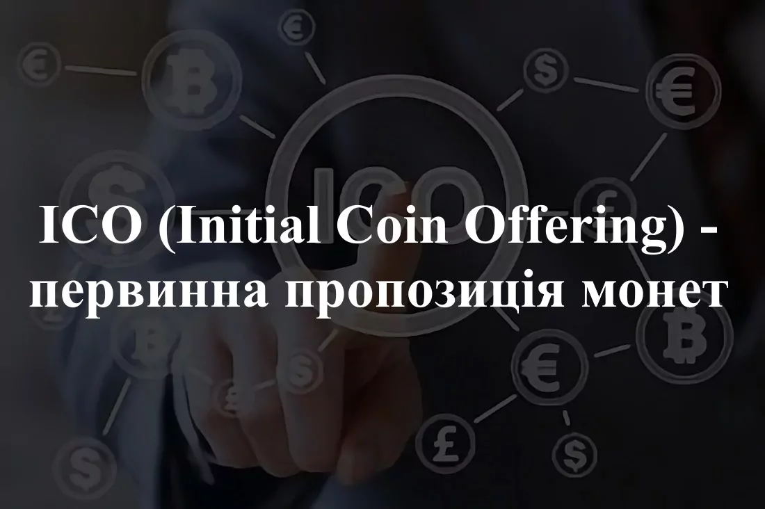 Інвестиції в ICO 