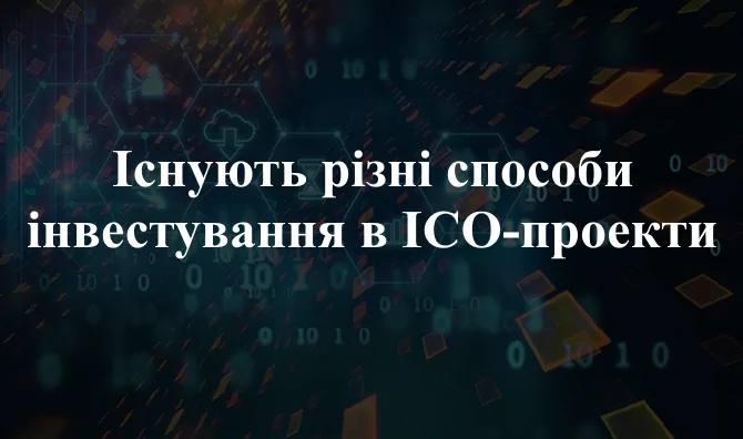 інвестиції в ICO-проєкти
