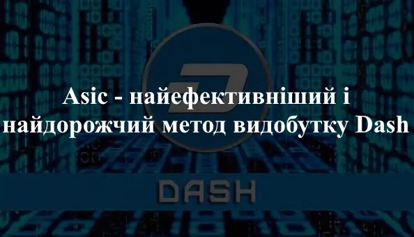 Майнінг Даш АСІКом