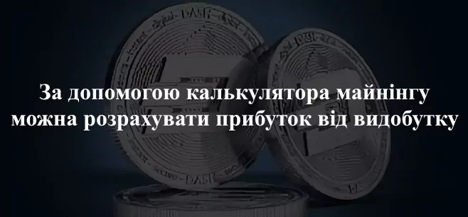 Калькулятор майнінгу Dash