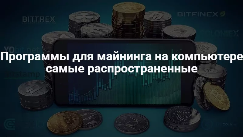 Программы для майнинга на компьютере