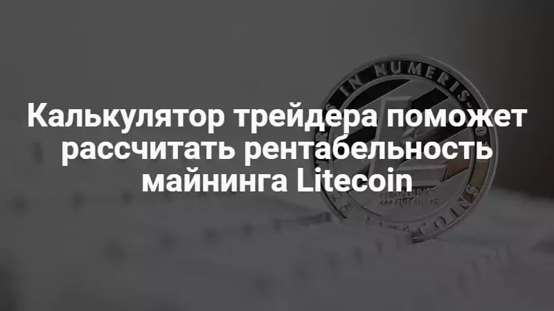 Калькулятор майнинга Litecoin