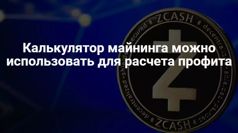 калькулятор майнинга zcash