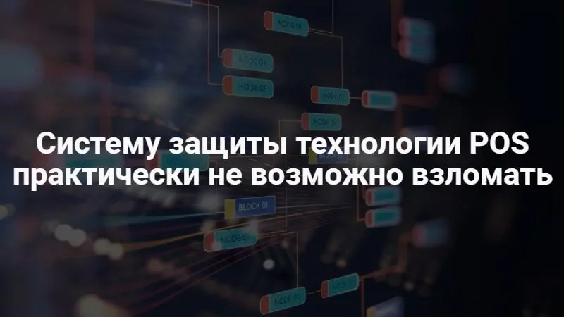 технологія Proof of Stake