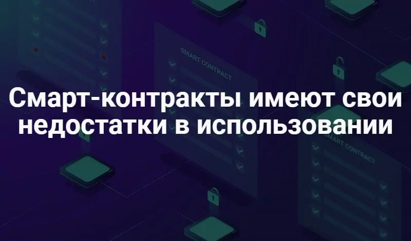 как работает смарт-контракт