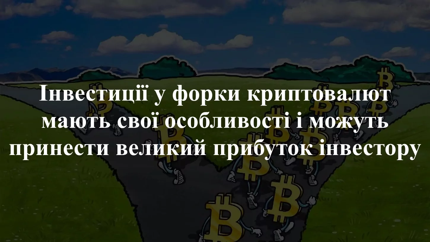 інвестувати у форк криптовалют