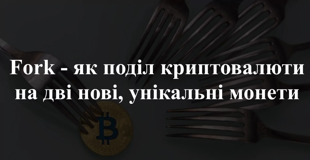 Fork криптовалюта