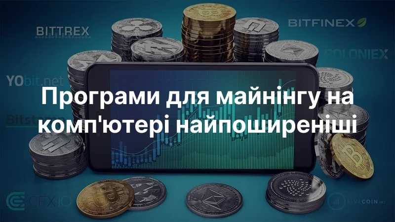 Програми для майнінгу на комп'ютері найпоширеніші