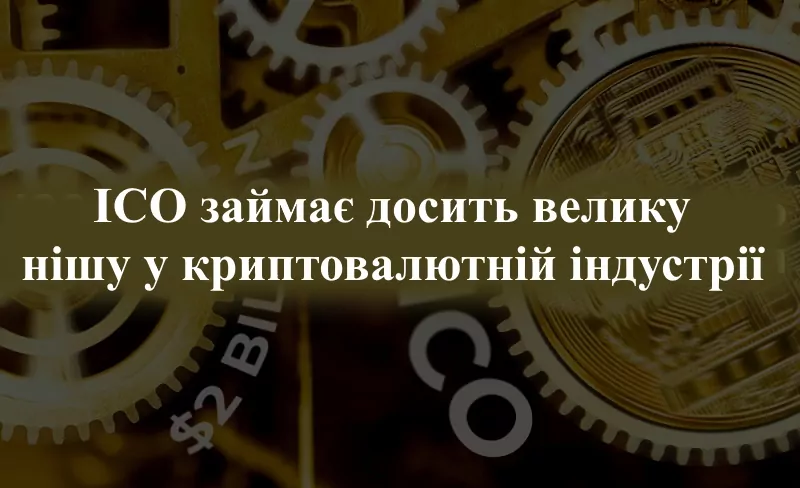 Причини популярності ICO криптовалют