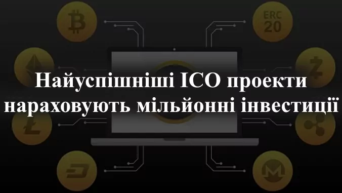 Приклади успішних проєктів ICO