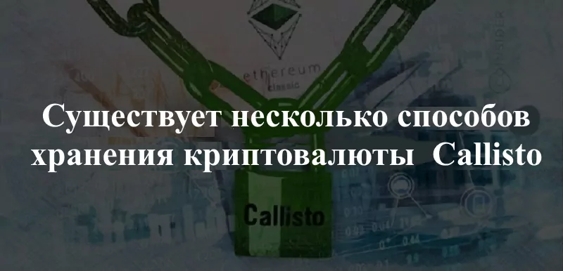 Способи зберігання Callisto