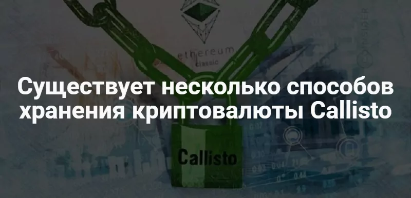 криптовалюта Callisto Network