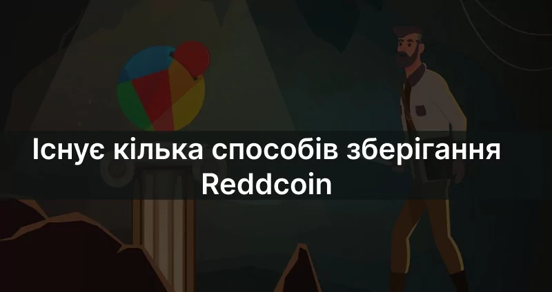 способи зберігання Reddcoin