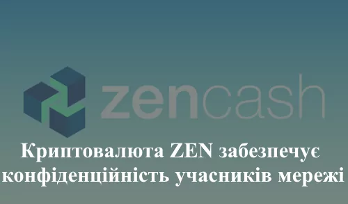 криптовалюти Zen