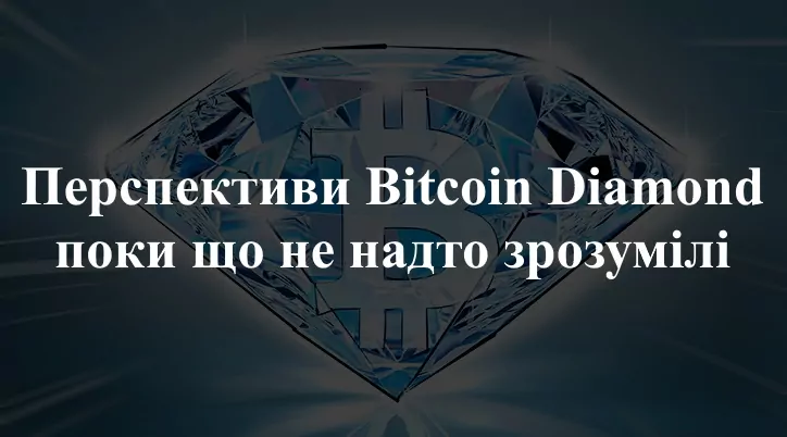 Перспективи Bitcoin Diamond