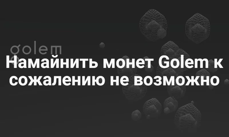 Криптовалюта Golem
