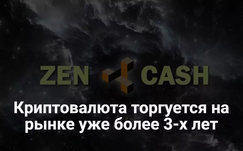Криптовалюта Zencash