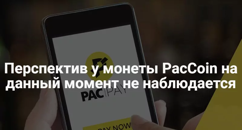 Паккоин
