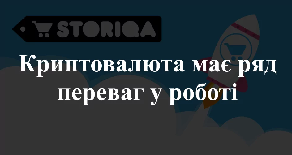 Криптовалюта Storiqa переваги