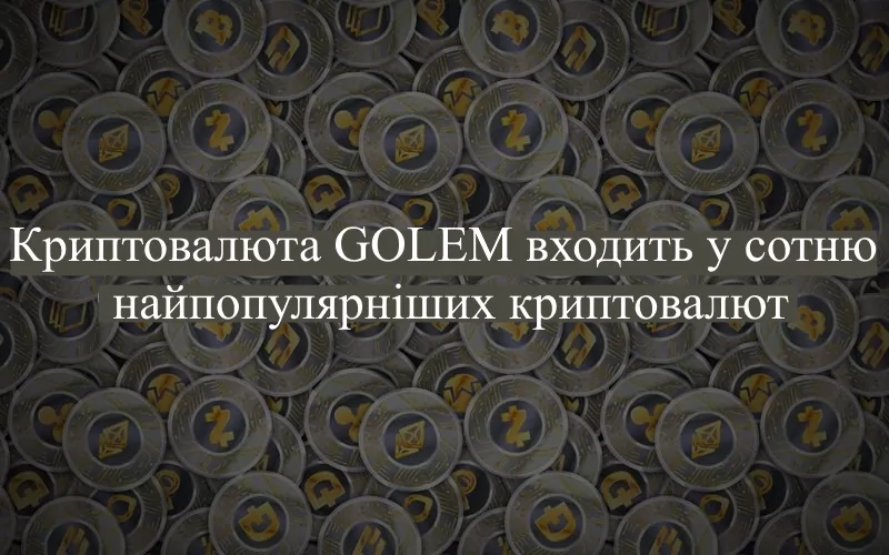 golem криптомонета