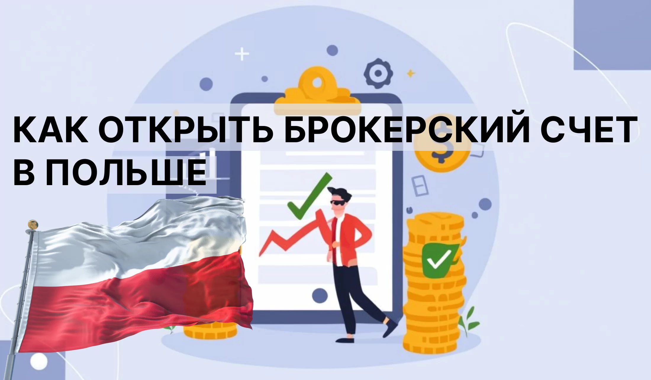 Как открыть брокерский счет в Польше