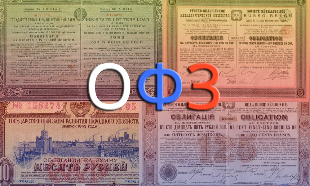 Как купить ОФЗ на бирже