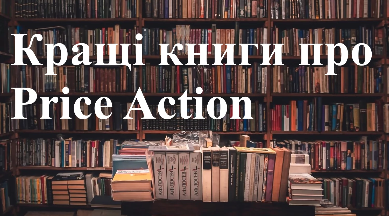 Кращі книги про Price Action