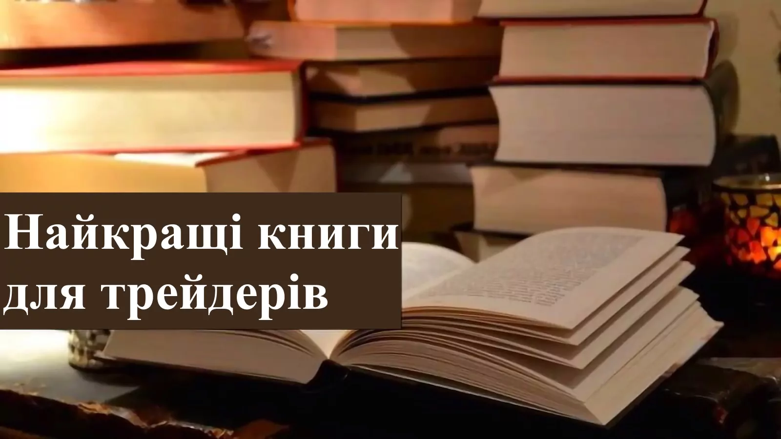 Найкращі книги для трейдерів