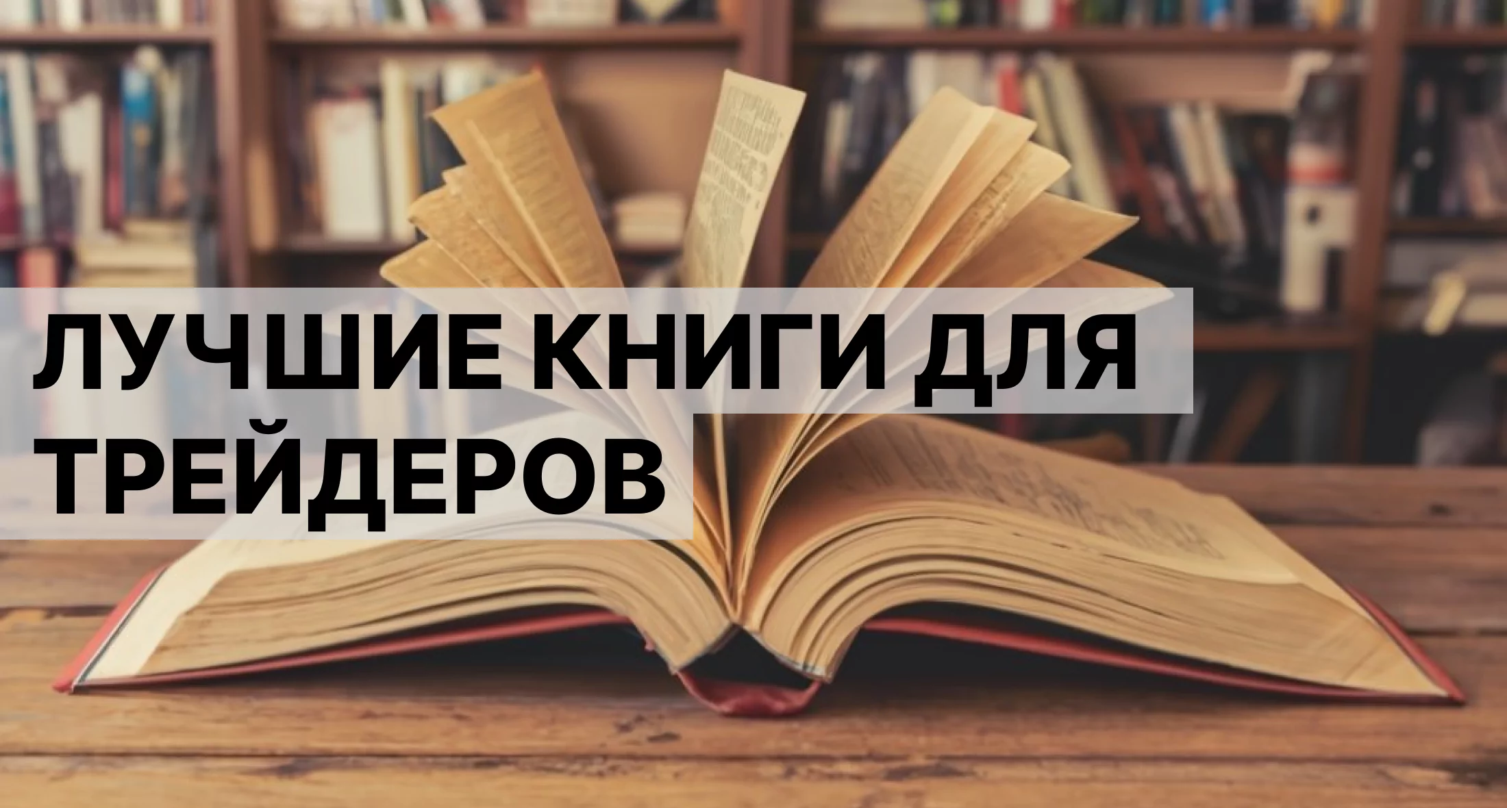 Лучшие книги для трейдеров
