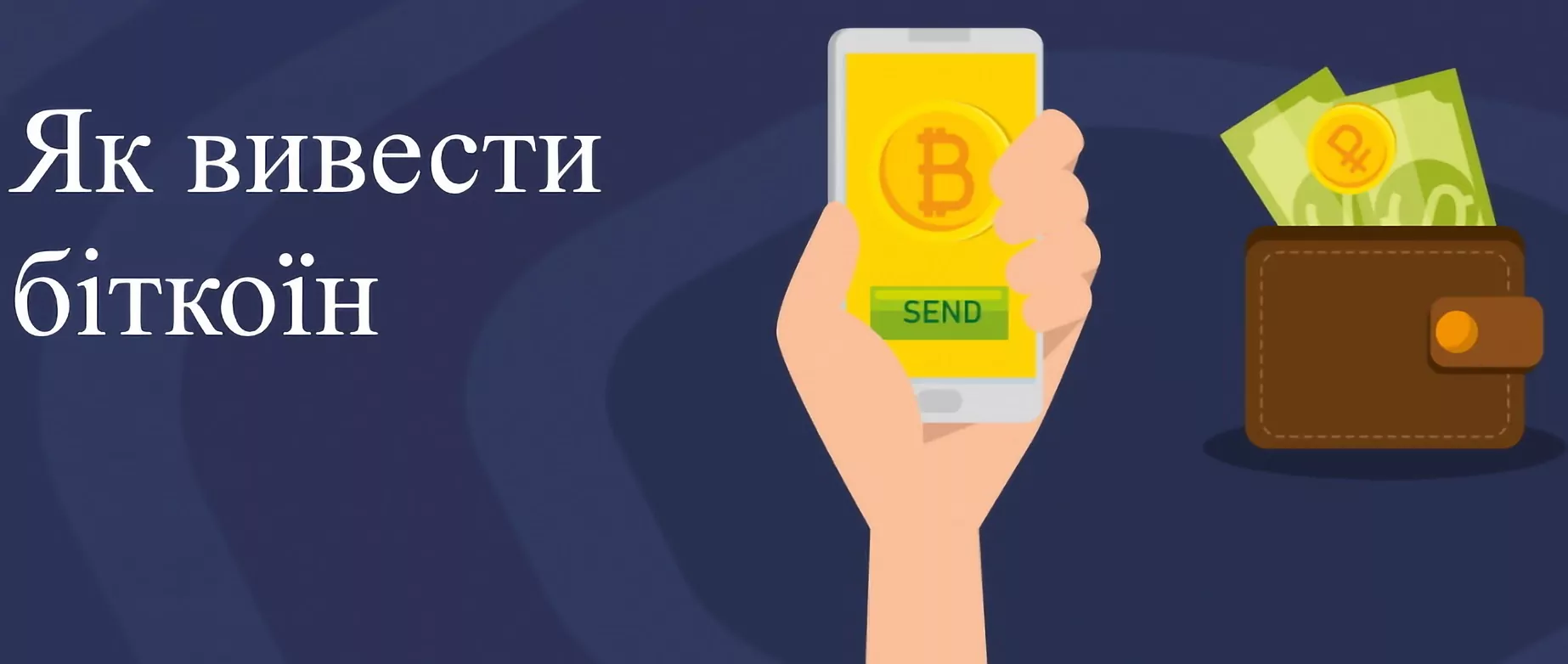 Як вивести гроші з гаманця біткоїн