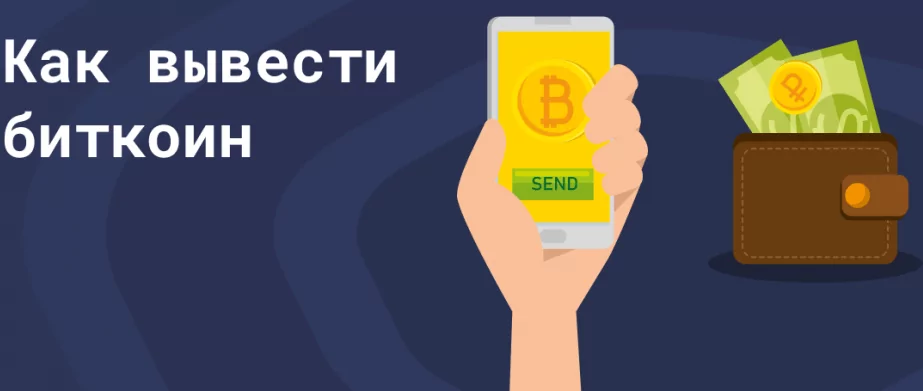 Как вывести деньги с биткоин кошелька