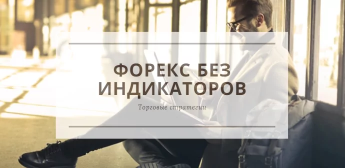 Прибыльная стратегия форекс без индикаторов