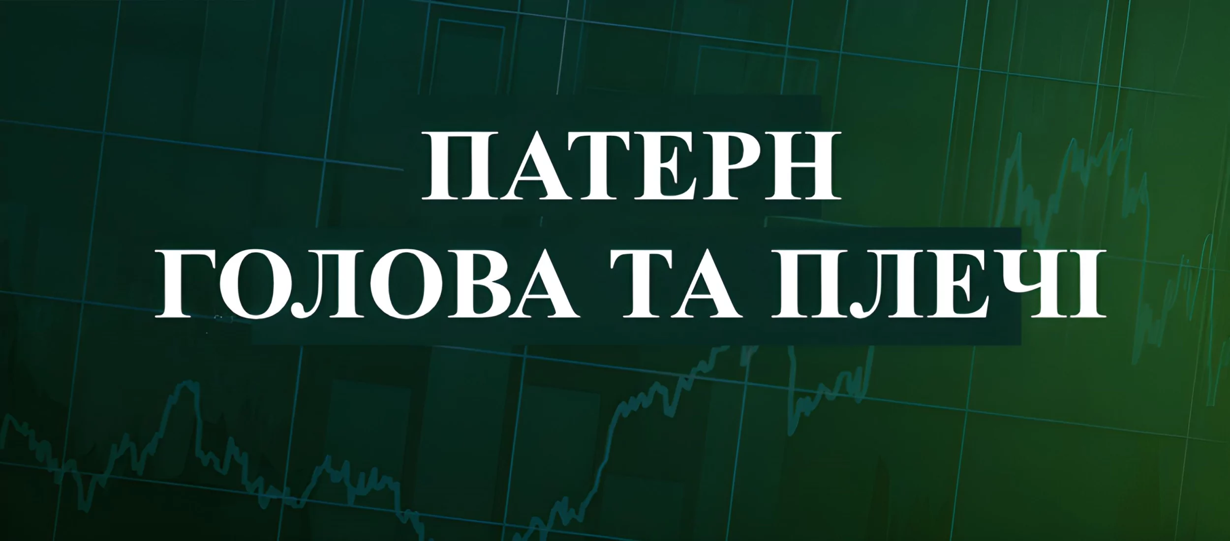 Індикатор голова та плечі