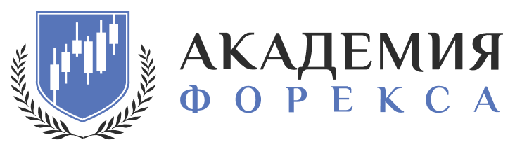 Академия Форекс
