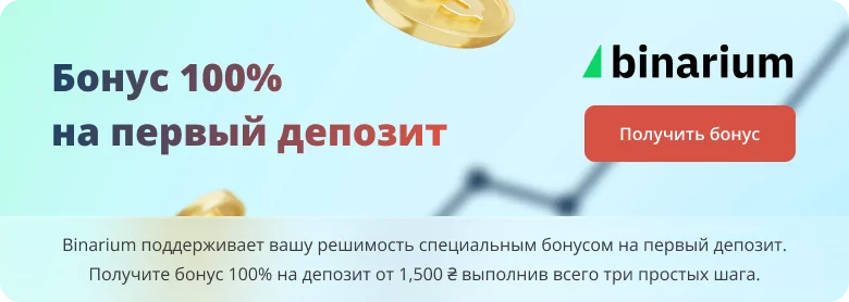 100% бонус бинариум