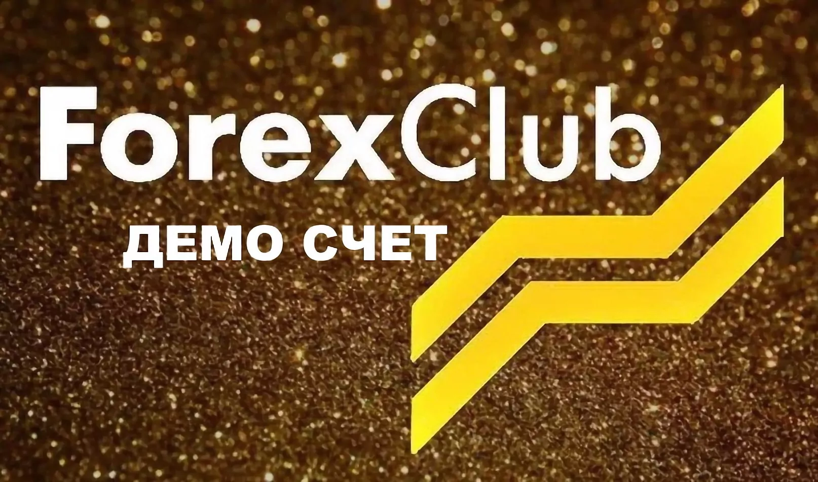 Форекс Клуб демо счет